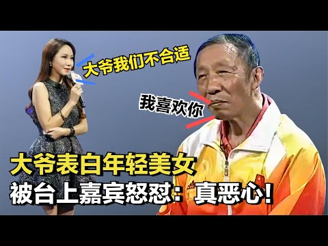 大爺追求年輕美女，37歲兒子上台就叫媽，嘉賓怒懟：真噁心！