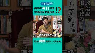 高普考考科刪減！準備起來更容易嗎？#高普考  #shorts