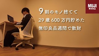 【Vlog】29歳会社員 節約生活 無印良品週間 平日4日間ルーティン