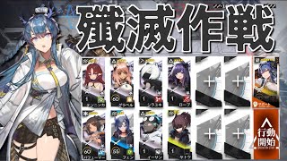 【アークナイツ】殲滅作戦「蜿蜒たる蜀道」リィン＋低レア編成《Arknights/明日方舟》