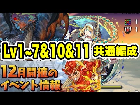 【~Lv11まで共通編成】ズラすだけ‼️12月クエストダンジョン Lv1~7&10&11 クリア共通編成・立ち回り紹介！！【パズル&ドラゴンズ/#パズドラ】