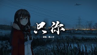 顏人中 - 只你 (《狐妖小紅娘月紅篇》電視劇插曲) 『唯有你能拉扯我的呼吸，所以陪你翻山越嶺去顛沛流離，其他我都不在意。』【動態歌詞MV】