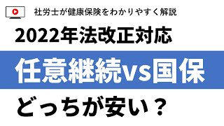 【2022年法改正対応】任意継続vs国保どっちが安い?一番確実に比較する方法