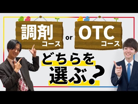 【調剤とOTC】サンドラッグの入社コースについて解説！どちらを選ぶべき!?/薬剤師/薬学部/就活