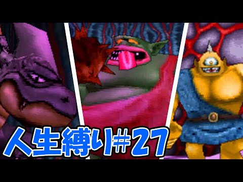 【人生縛りドラクエジョーカー】ラストダンジョンリベンジ！手ごわい高ランクモンスターたちを蹴散らせ！！！#27