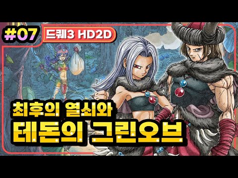 [Multi] [07화] 드래곤퀘스트3 HD2D(DRAGON QUEST 3 HD2D) 최후의 열쇠와 테돈의 그린오브 (가시밭길 난이도)