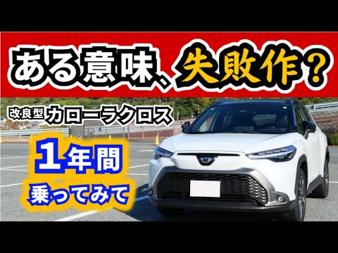 【改良後カローラクロス】この価格でこの出来じゃ他の車に乗り換える気が起きない～納車後一年乗って感じていること～|TOYOTA COROLLA CROSS