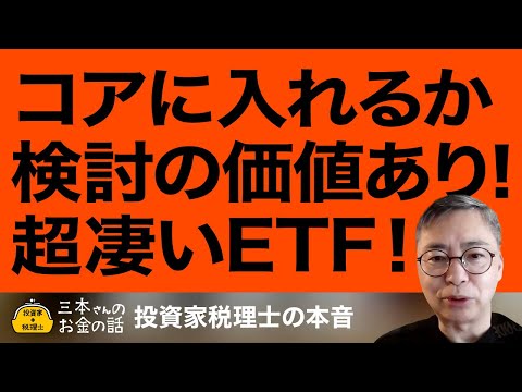 コア銘柄に入れるか検討の価値ありの超凄いETFをこっそり教えます！投資家税理士が本音で語る！