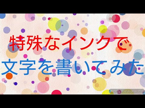 特殊なインクで文字を書いてみた