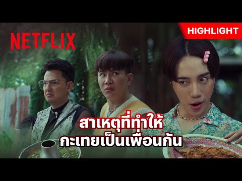 ‘อินทนนท์’ VS ‘เอม’ ทำถึงเกิน ทำอาหารจนได้เพื่อนใหม่ - พี่นาค 4 | Netflix