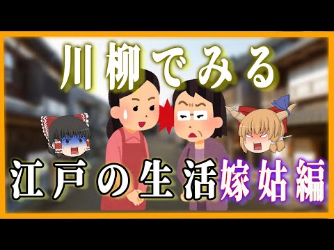 【ゆっくり解説】現代よりも辛辣！？　川柳でみる江戸の生活　嫁姑編