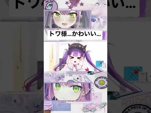 こんなポーズしてるトワ様…かわいい…【常闇トワ/ホロライブ/切り抜き】#shorts #常闇トワ #ホロライブ