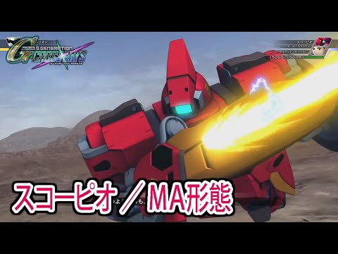 【ジージェネクロスレイズ】 スコーピオ／MA形態 戦闘シーン集 ／ 新機動戦記ガンダムW BATTLEFIELD OF PACIFIST