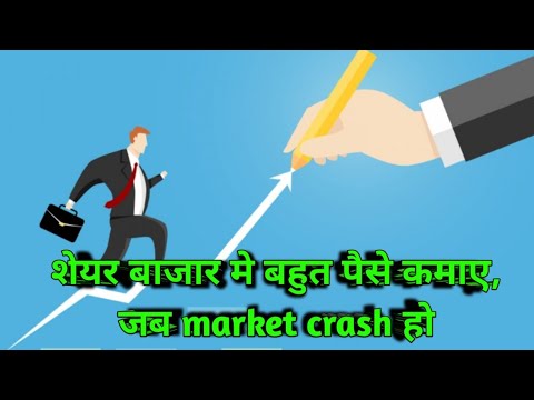 शेयर बाजार मे नुकसान से बचने के टिप्स/ What to do in stock market crash