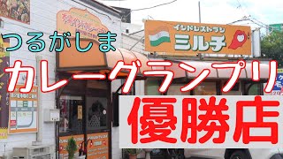 【埼玉県鶴ヶ島市】インドレストラン　ミルチ【インド料理・カレー】