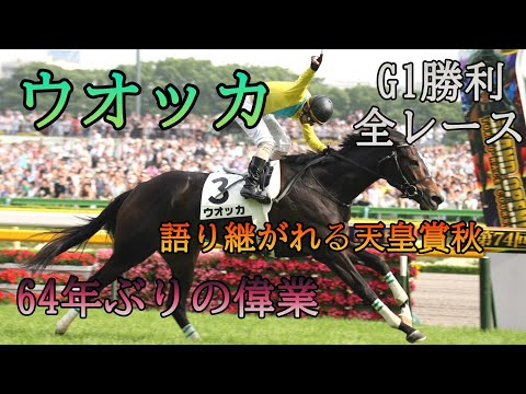 ウオッカ　G1勝利　【全レース】