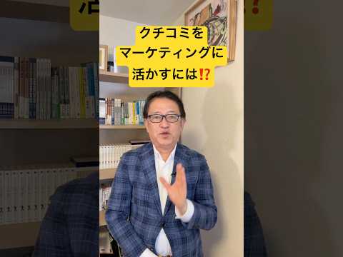 【初心者必見！】なぜ、マーケティングにクチコミが大事なのか？ #マーケティング #btobマーケティング #差別化