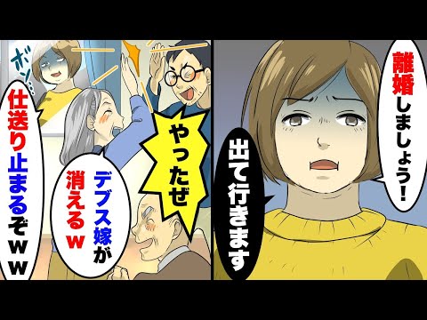 25年支えた旦那と義両親「デブスは出て行け！」私「離婚しましょう」旦那と義両親「デブスが消えるw」家を出て数日後に手のひら返し【スカッとする話】【アニメ】