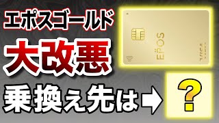 【改悪後】エポスゴールドの乗り換え先で一番オススメは●●です!!