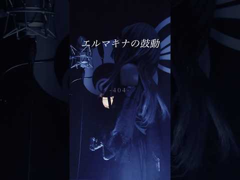 エルマキナの鼓動 - SERRA #jpop #SERRA #オリジナル曲 #tiktokで話題