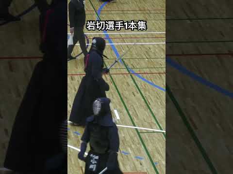 岩切選手 小手 警視庁 国際武道大学 九州学院高#剣道 #剣道一本集 #剣道太郎#kendo #おすすめ