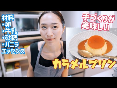 【やっぱ固めのプリンが好き】お家にある材料で意外と簡単に美味しいプリン♪