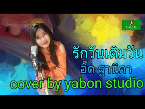 รักวันเติมวัน  [Cover by YABON & อี๊ด] เพลงนี้้ทำขึ้นเพื่ออนุรักษ์