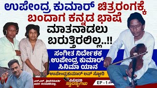 ಸಂಗೀತ ನಿರ್ದೇಶಕ ಉಪೇಂದ್ರ ಕುಮಾರ್ ಸಿನಿಮಾ ಯಾನ | Upendra Kumar | Cinema Swarasyagalu | Ep 1