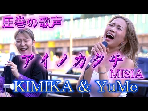 KIMIKA & YuMe 『アイノカタチ／MISIA』圧巻、迫力ある歌声に心震える