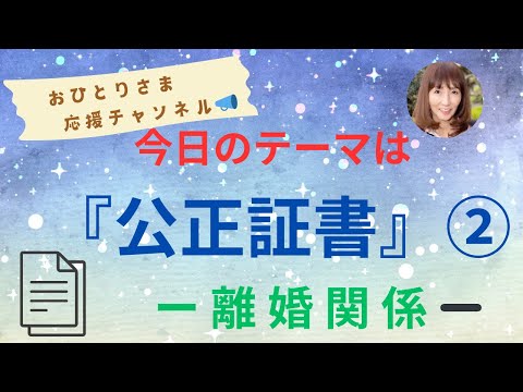 #離婚の条件など〝公正証書〟にする意味とは⁉️