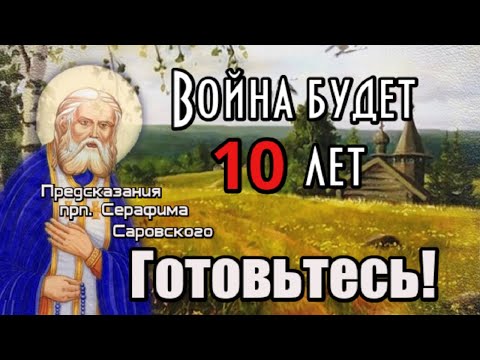 Пророчество Серафим Саровский. Сколько еще осталось ждать?