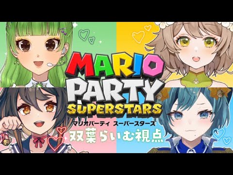 【マリオパーティ スーパースターズ】TKB会でわちゃわちゃマリパ！絶対に負けられない戦いが今始まる！！！【SVS/双葉らいむ】