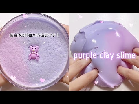 集合体恐怖症の方注意です！！☁ purple clay slime ☂️