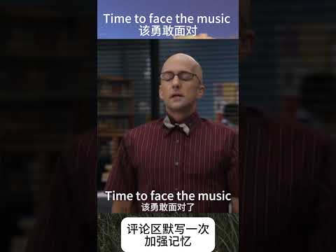 Time to face the music 该勇敢面对了，看剧学英语 #英语 #shorts