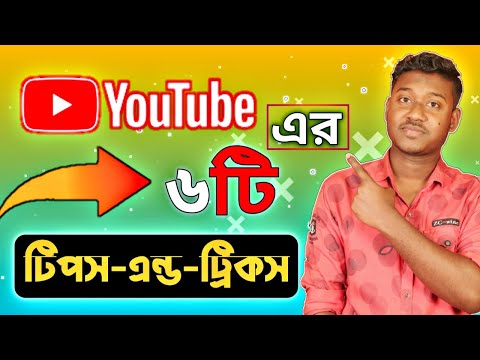 ৬ টি দারুন YouTube সেটিংস 💥 || 6 YouTube Tips and Tricks for Android YOU Should Try*