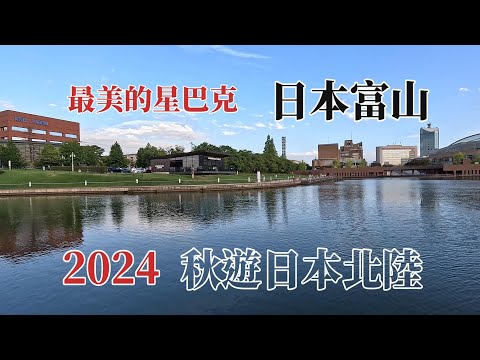 2024秋遊日本北陸｜富岩運河環水公園｜最美的星巴克 @ H.Y.