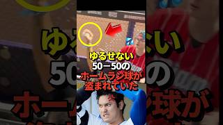 ㊗️199万再生！【衝撃映像】大谷翔平の50-50達成時のホームランボールが実は強奪されていた事が発覚！奪われた少年は米メディアに所有権を主張！裁判を起こす可能性も#shorts #大谷翔平 #野球