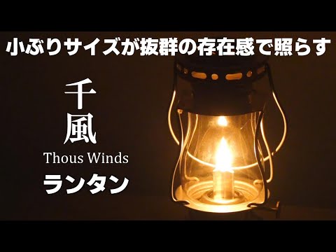 【キャンプギア】日本での発売が待ち遠しいThousWindsオイルランタン【ソロキャンプ】