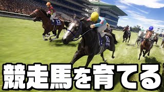 競走馬を育ててお金を稼いで優勝を目指す #1『 Winning Post 10 2024 』