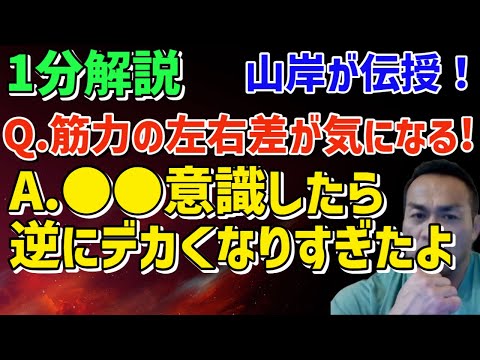 デカくなりすぎるので注意！筋肉の左右差をなくす改革とは？　筋トレ/山岸秀匡