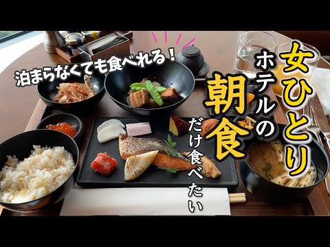 【女ひとり朝食】泊まらなくてもOK！高級ホテルの朝食を出勤前に食べてきた！