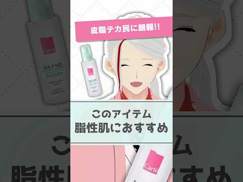 【皮脂テカ民に朗報】カルテHDのバランスケアタイプが脂性肌におススメな理由を化粧品成分のプロが解説【#shorts】