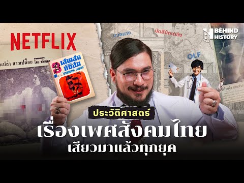 ประวัติศาสตร์เรื่องเพศในสังคมไทย รับได้แค่ไหนในแต่ละยุค? By ฟาโรห์ @TheCommonThread | Netflix