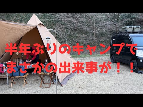 【半年ぶりのキャンプで大変な事件勃発!】#キャンプ #木次健康の森