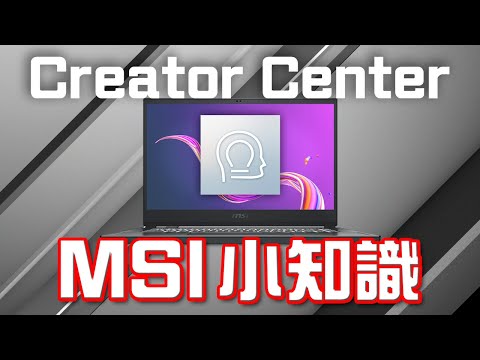 [特約有獎問答] MSI小知識 #5 Creator Center | 特約影片 MSI x Edwin