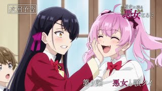 TVアニメ「歴史に残る悪女になるぞ」第9話WEB予告