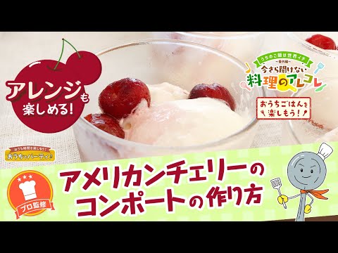 【プロ監修】vol.142 アメリカンチェリーのコンポートの作り方【料理の基本】