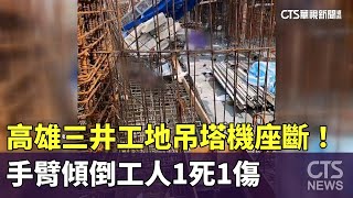 高雄三井工地吊塔機座斷！　手臂傾倒工人1死1傷｜華視新聞 20240901