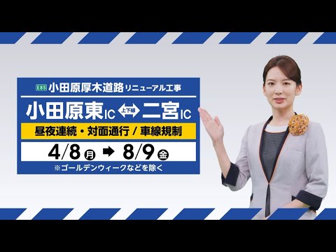 【小田厚リニューアル工事】小田原東IC～二宮IC間 15秒CM