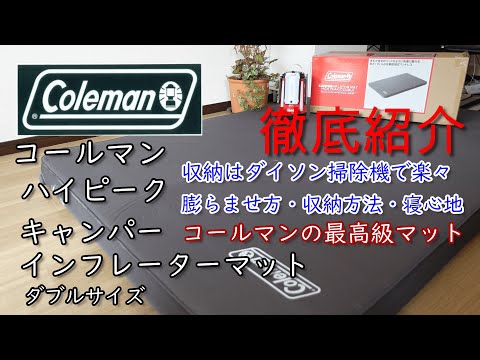 寝心地サイコー！コールマンの最高級キャンパーインフレーターマット・収納はダイソン掃除機で楽々